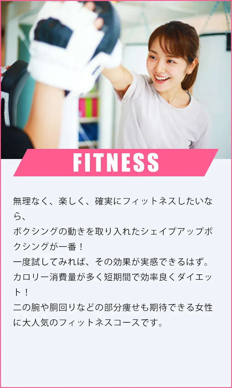 フィットネス