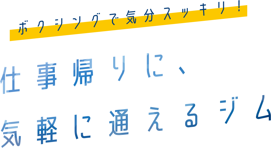 仕事帰りに通えるジム