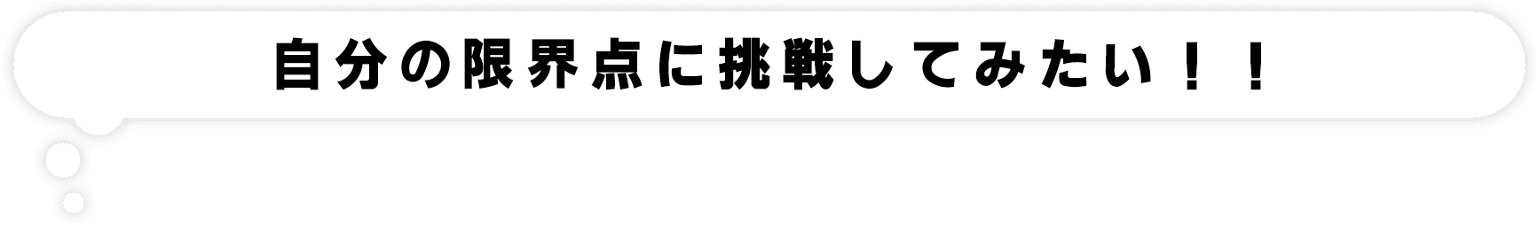 自分の限界点に挑戦してみたい!