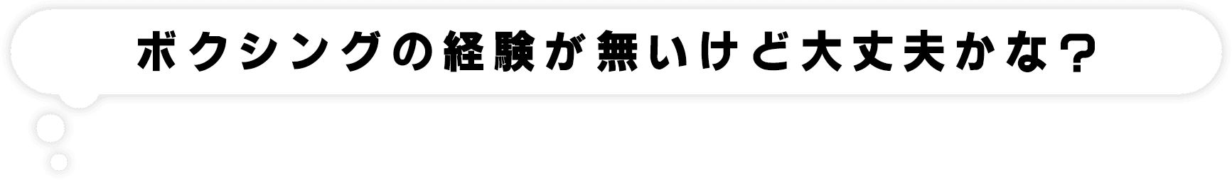 ボクシングの経験は無いけど大丈夫かな?