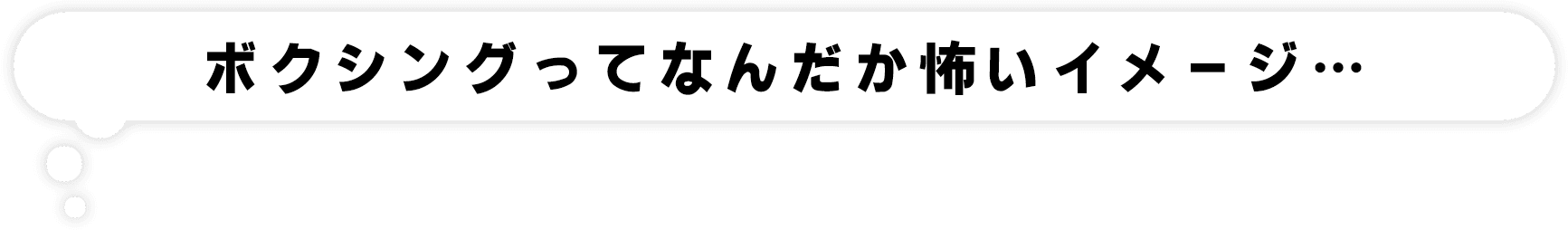 ボクシングってなんだか怖いイメージ・・・