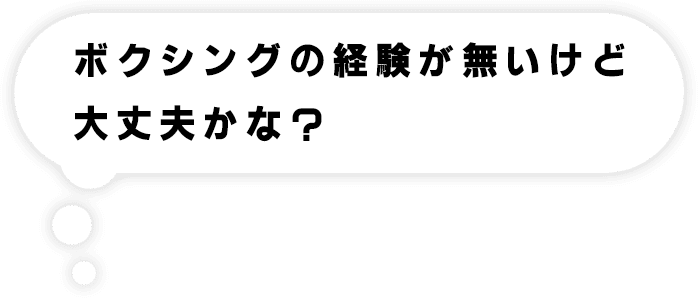 ボクシングの経験は無いけど大丈夫かな？