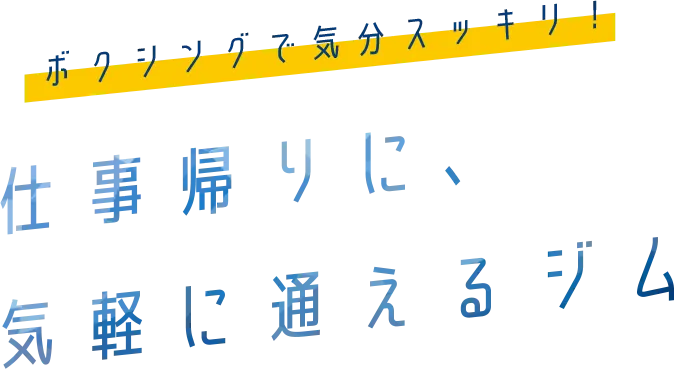 仕事帰りに通えるジム